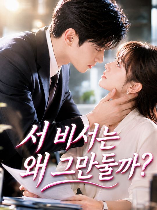 서 비서는 왜 그만둘까?