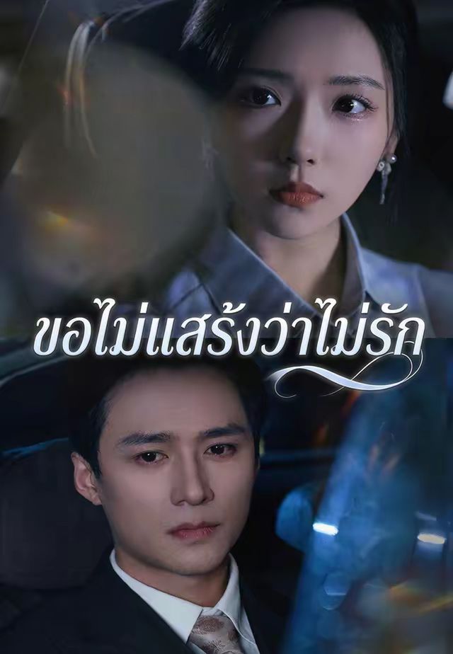 ขอไม่แสร้งว่าไม่รัก