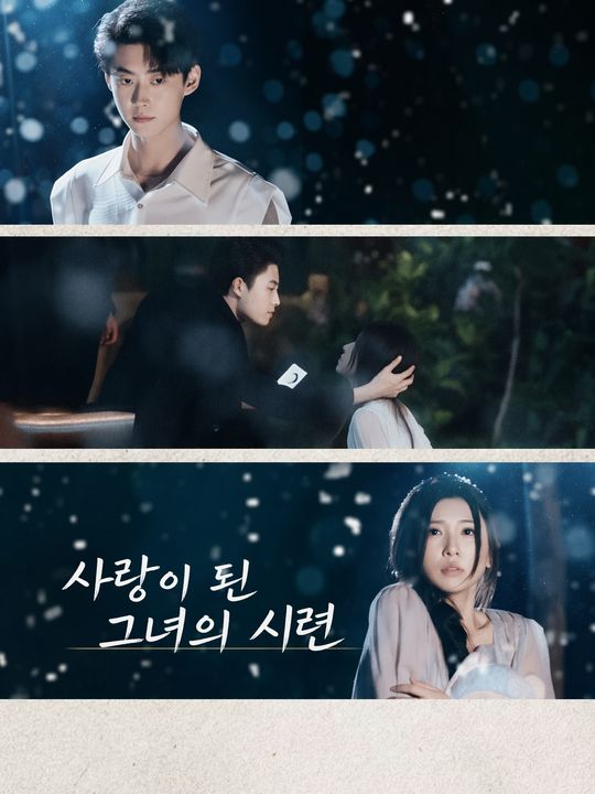 사랑이 된 그녀의 시련