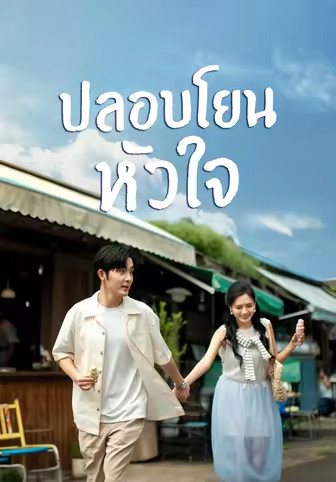 ปลอบโยนหัวใจ