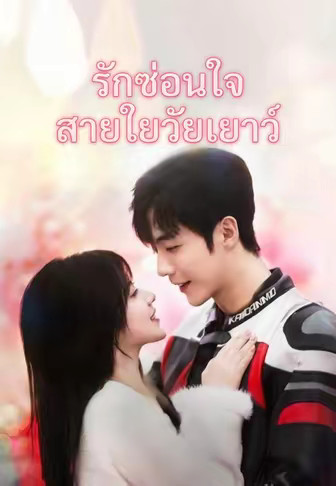 รักซ่อนใจสายใยวัยเยาว์