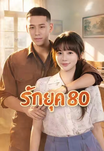 รักยุค 80