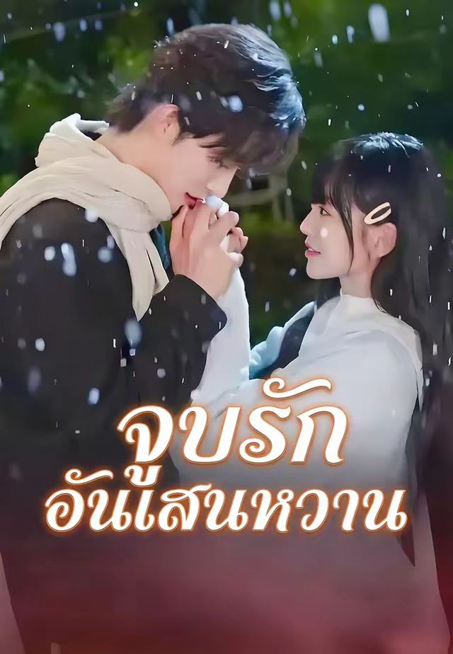 จูบรักอันแสนหวาน