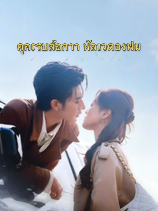 คุณครูส่วนตัว หัวใจของผม