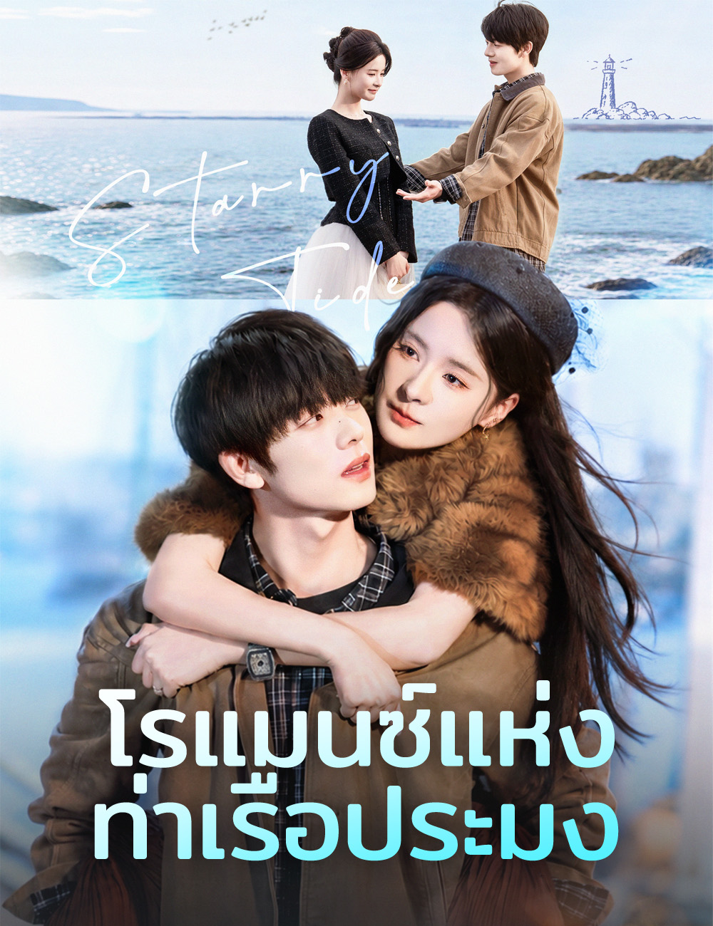 โรแมนซ์แห่งท่าเรือประมง
