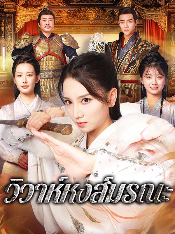 วิวาห์หงส์มรณะ