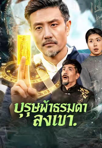 บุรุษผ้าธรรมดาลงเขา