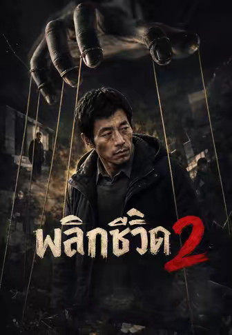 พลิกชีวิต 2