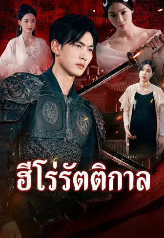 ฮีโร่รัตติกาล