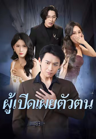 ผู้เปิดเผยตัวตน