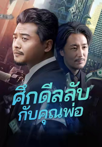 (พากย์)ศึกดีลลับกับคุณพ่อ