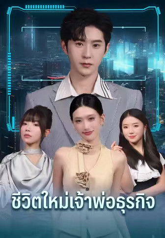 ชีวิตใหม่เจ้าพ่อธุรกิจ