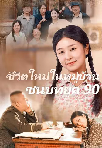 ชีวิตใหม่ในหมู่บ้านชนบทยุค 90