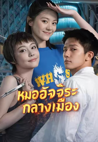 หมออัจฉริยะกลางเมือง