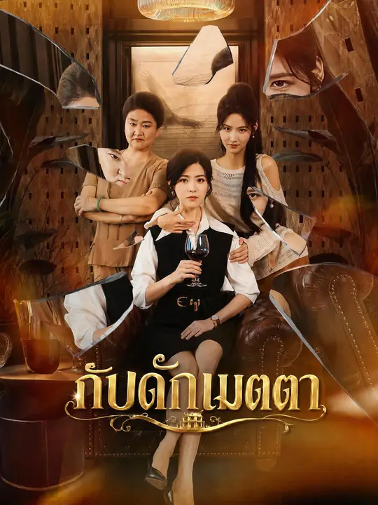 กับดักเมตตา