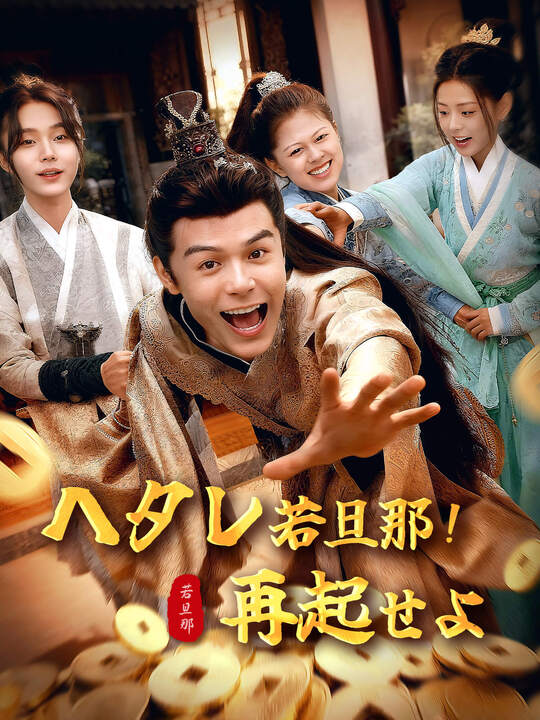 ヘタレ若旦那！再起せよ