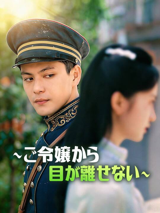 ∼ご令嬢から目を離せない∼