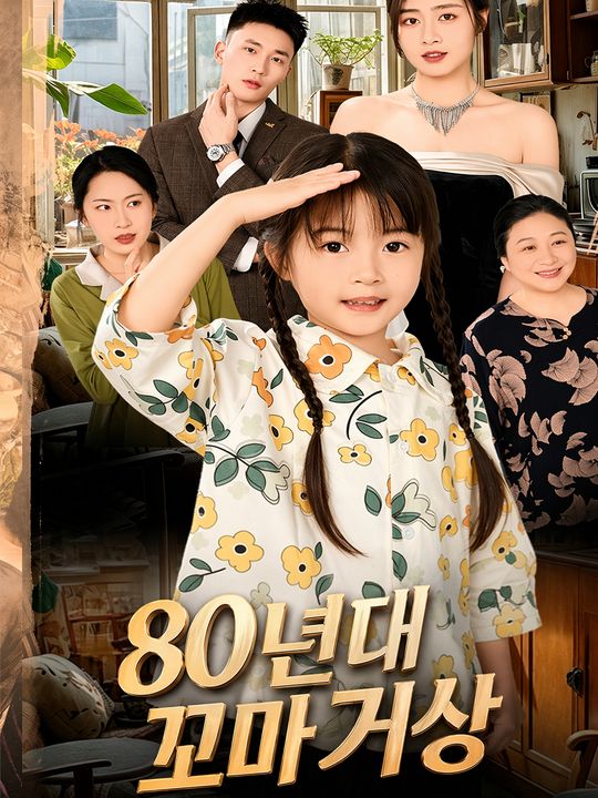80년대 꼬마 거상