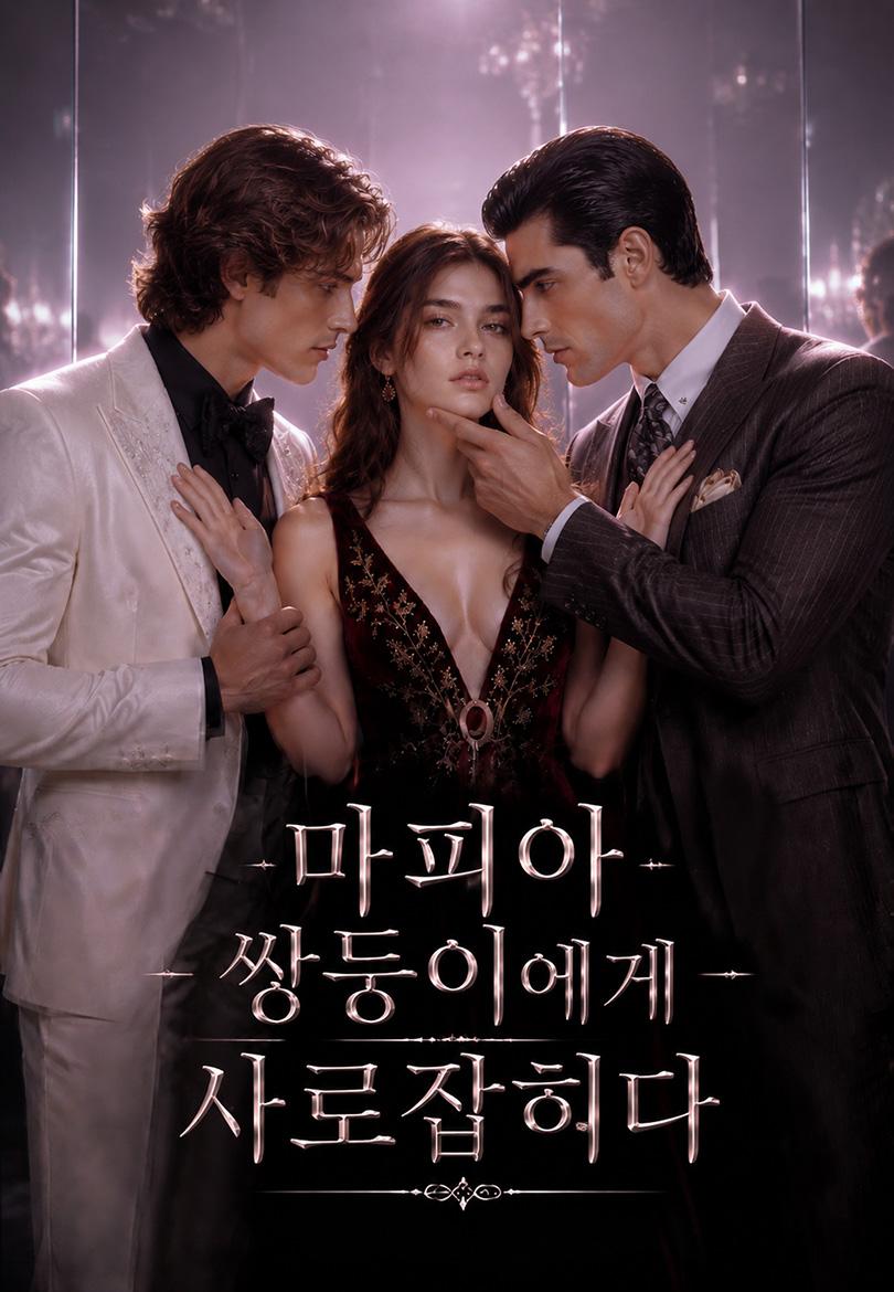 (더빙) 마피아 쌍둥이에게 사로잡히다