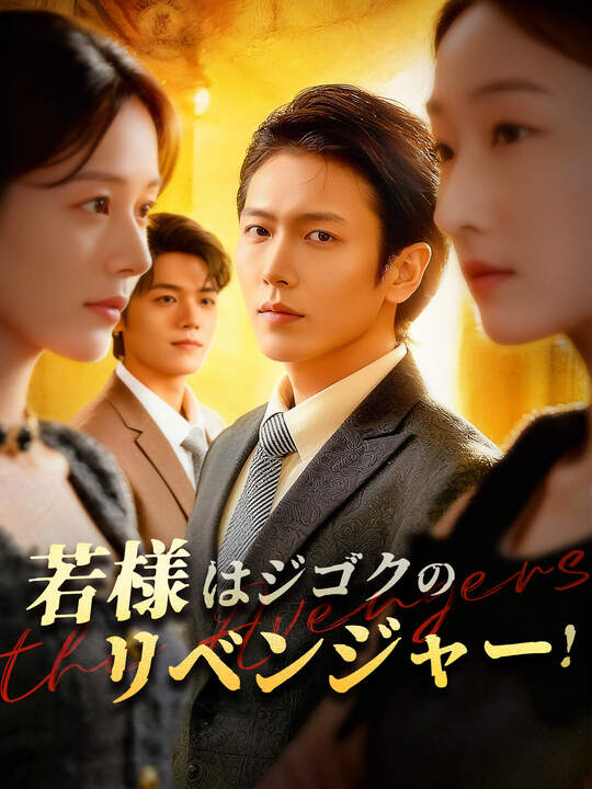 若様はジゴクのリベンジャー！