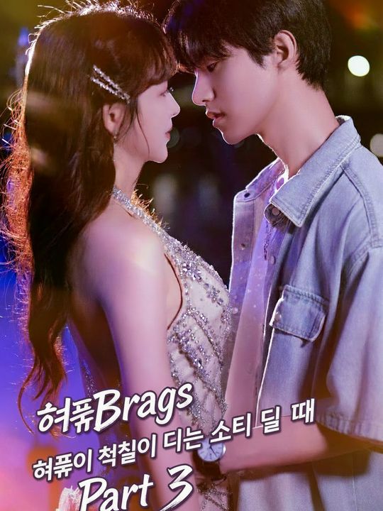 허풍이 현실이 될 때