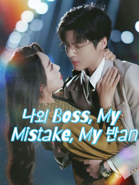나의 보스, 나의 실수, 나의 남자