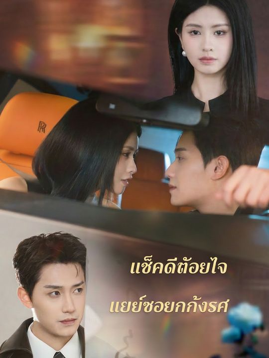 เด็กดีถอยไป เพลย์บอยคลั่งรัก