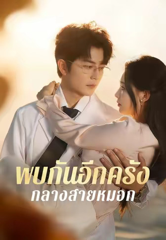 พบกันอีกครั้งกลางสายหมอก