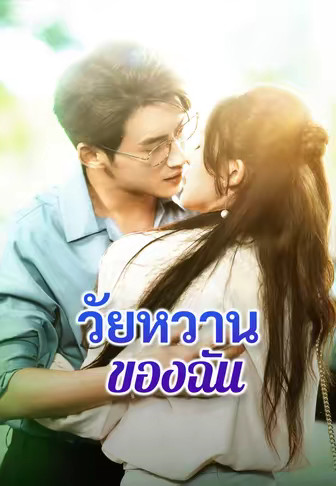 วัยหวานของฉัน