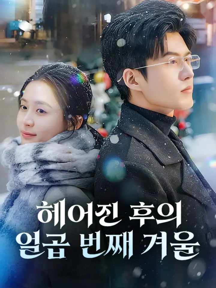 헤어진 후의 일곱 번째 겨울