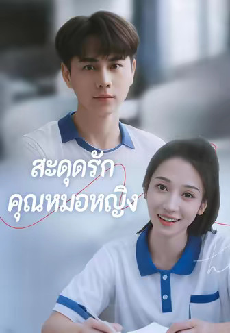 สะดุดรักคุณหมอหญิง