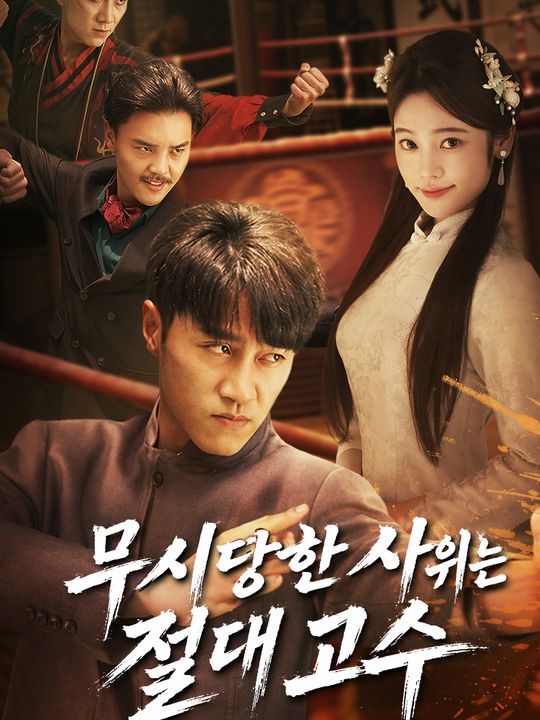 무시당한 사위는 절대 고수