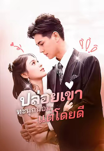 ปล่อยเขาทะนุถนอมแต่โดยดี