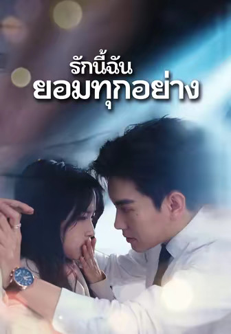 รักนี้ฉันยอมทุกอย่าง