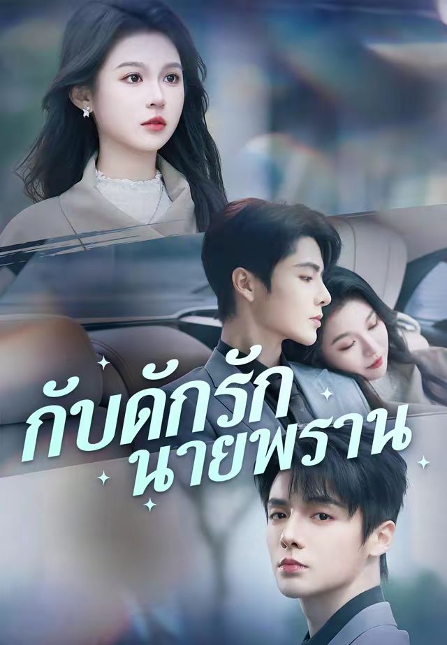 กับดักรักนายพราน