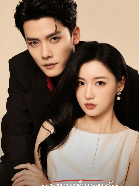 นางเอกชำระแค้น