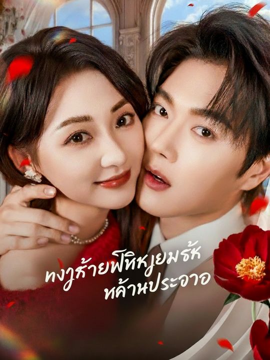 นางร้ายพลิกเกมรักท่านประธาน