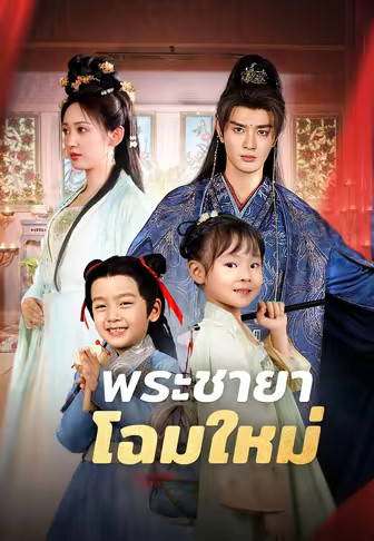 พระชายาโฉมใหม่