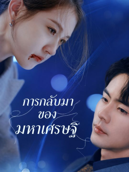 การกลับมาของมหาเศรษฐี