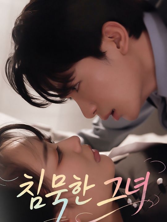 침묵한 그녀
