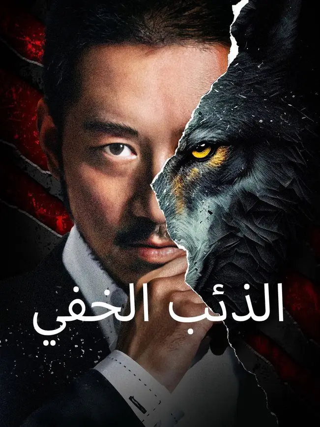 الذئب الخفي (2025)