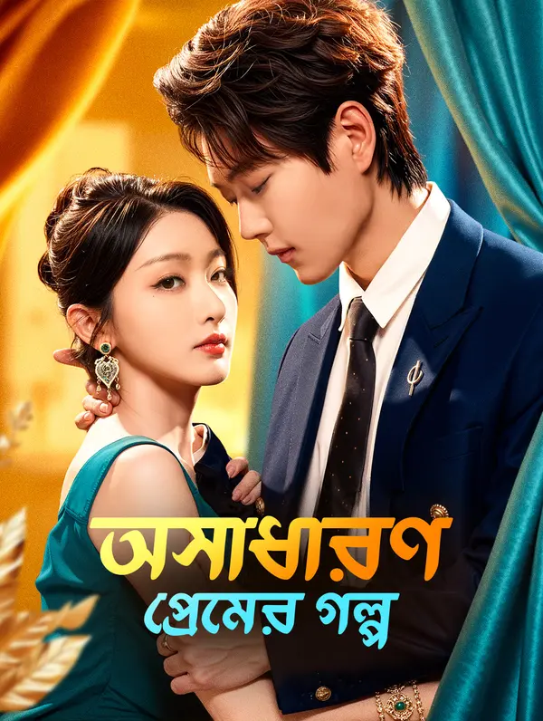অসাধারণ প্রেমের গল্প