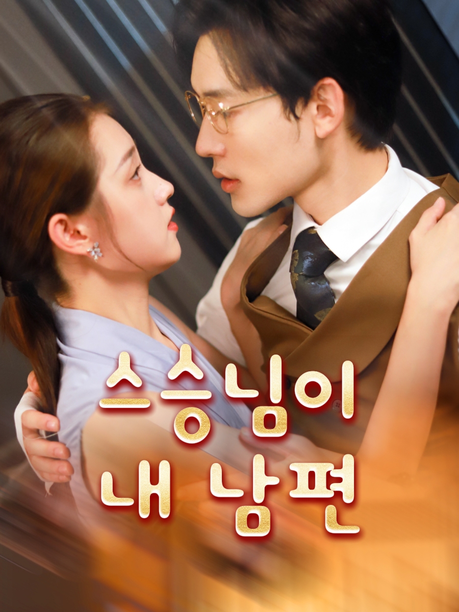 스승님이 내 남편?