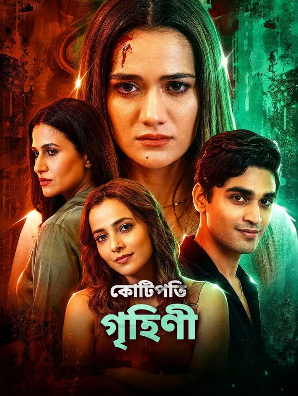 কোটিপতি গৃহিণী