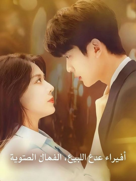 أُرسلت للعمل، فتزوجت الرئيسة