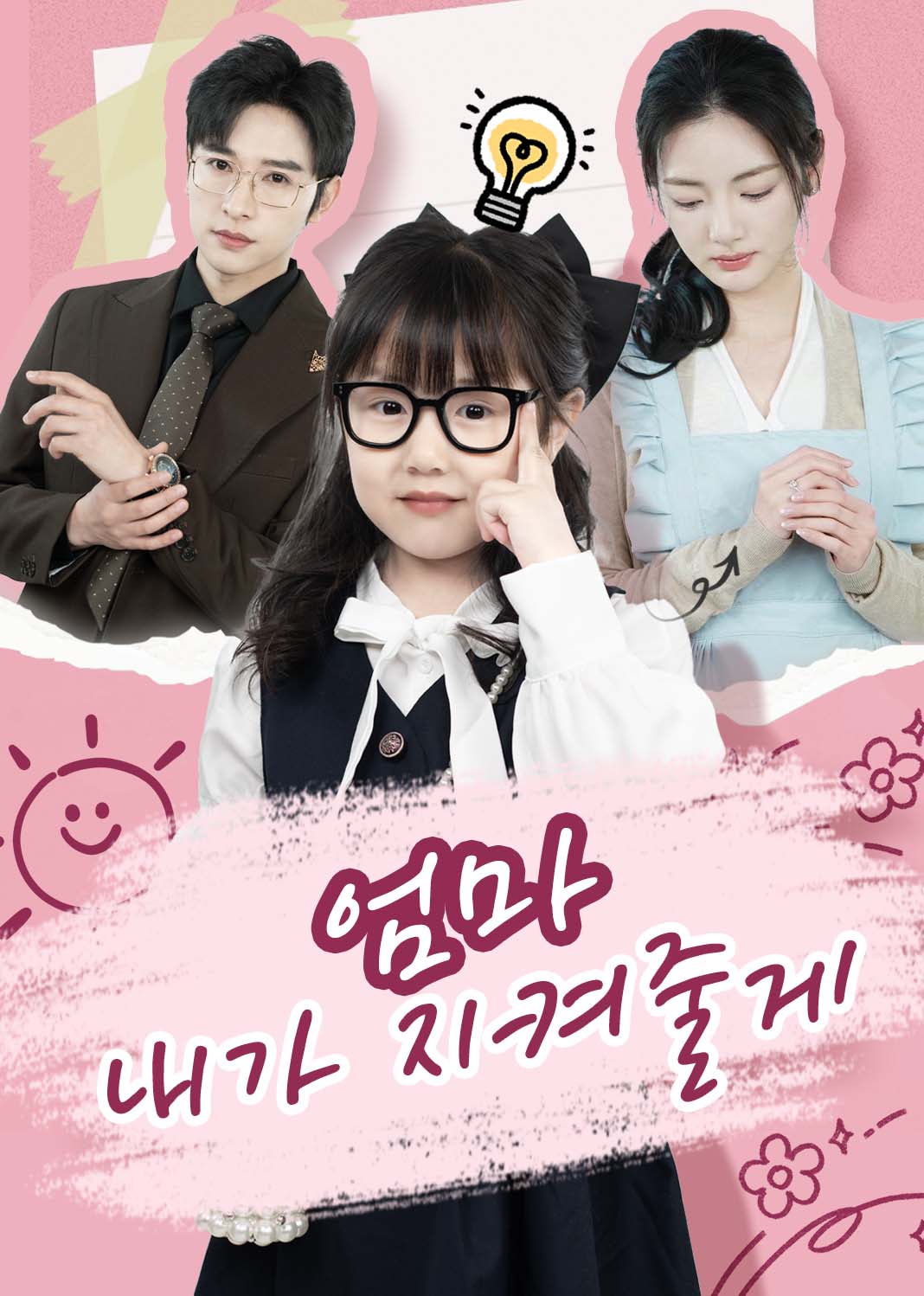엄마, 내가 지켜줄게