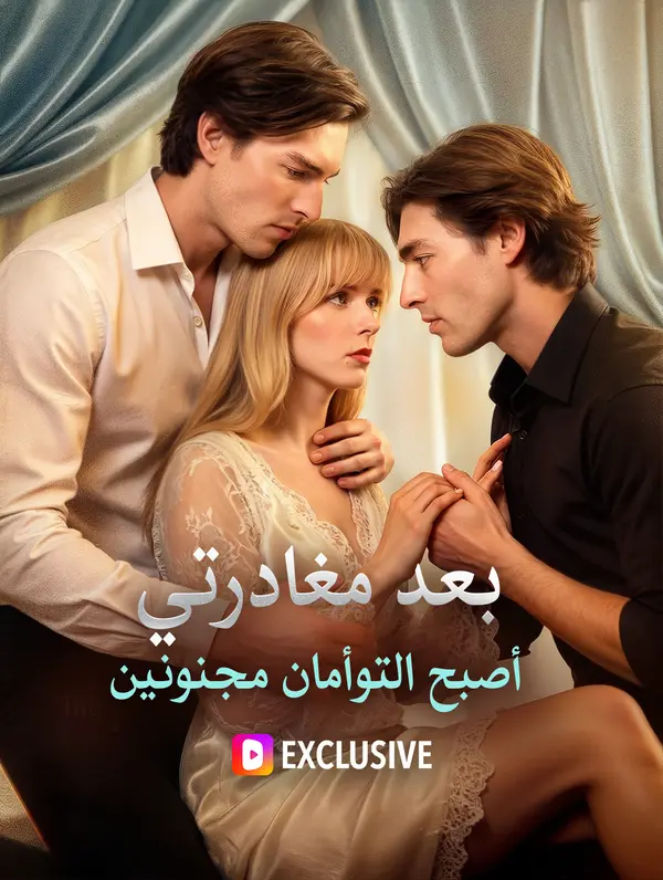بعد مغادرتي، أصبح التوأمان مجنونين(بالعربية)
