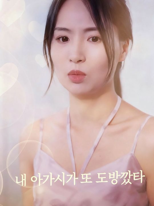 내 아가씨가 또 도망갔다