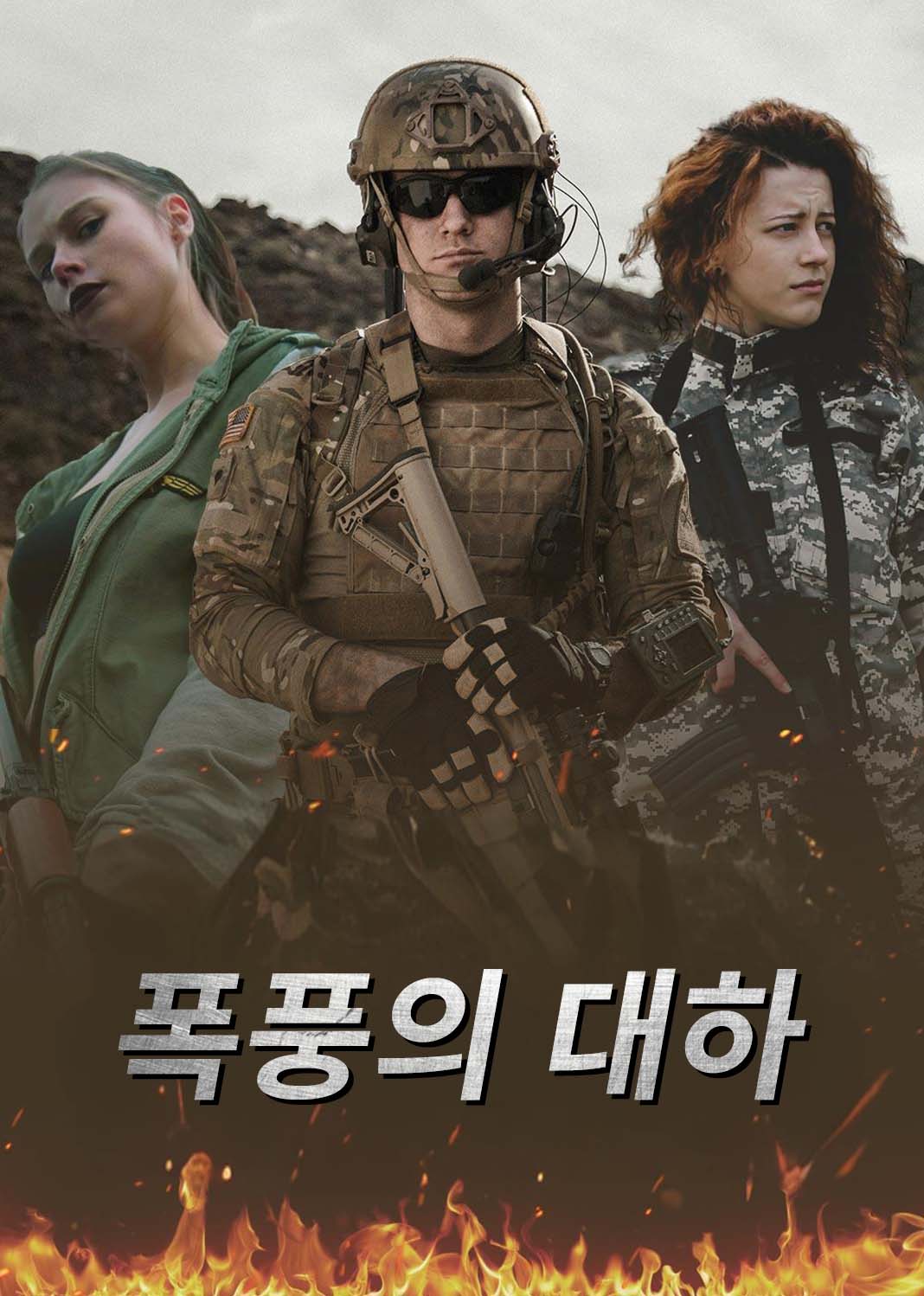 폭풍의 대하