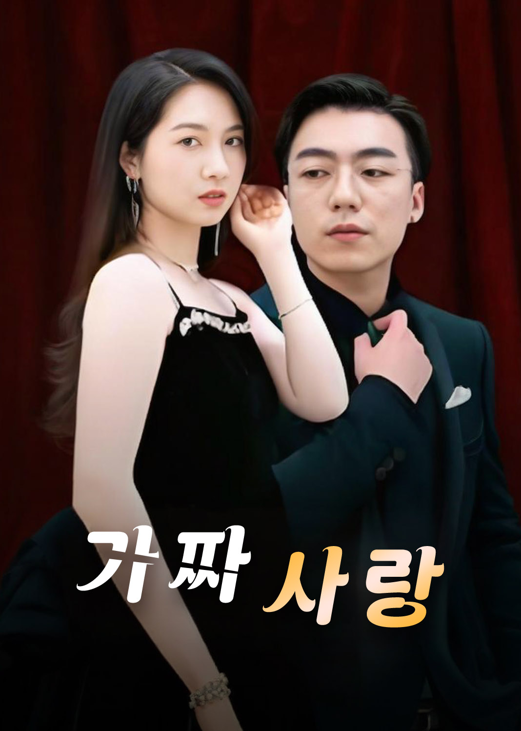 가짜 사랑
